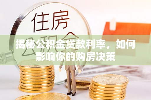 和静揭秘公积金贷款利率，如何影响你的购房决策