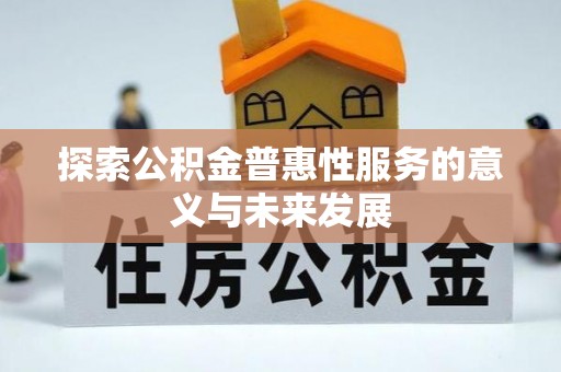 和静探索公积金普惠性服务的意义与未来发展