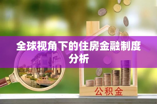 和静全球视角下的住房金融制度分析