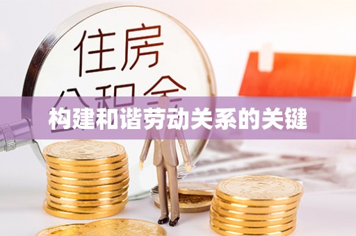 和静构建和谐劳动关系的关键