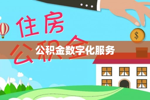 和静公积金数字化服务
