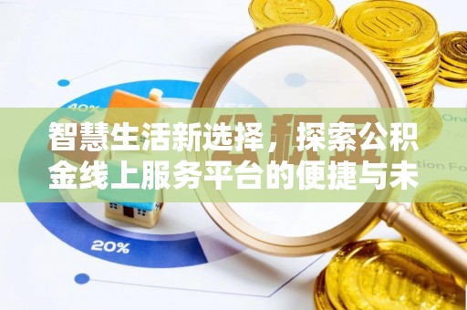 和静智慧生活新选择，探索公积金线上服务平台的便捷与未来