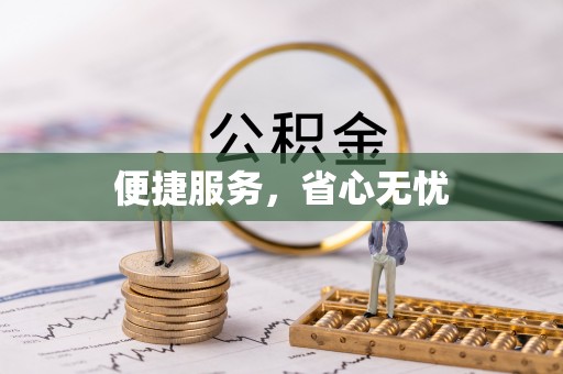 和静便捷服务，省心无忧