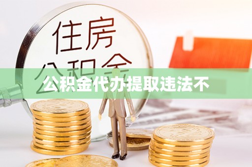和静公积金代办提取违法不