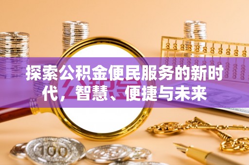 和静探索公积金便民服务的新时代，智慧、便捷与未来