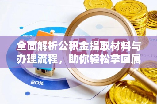 和静全面解析公积金提取材料与办理流程，助你轻松拿回属于自己的钱