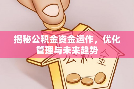 和静揭秘公积金资金运作，优化管理与未来趋势