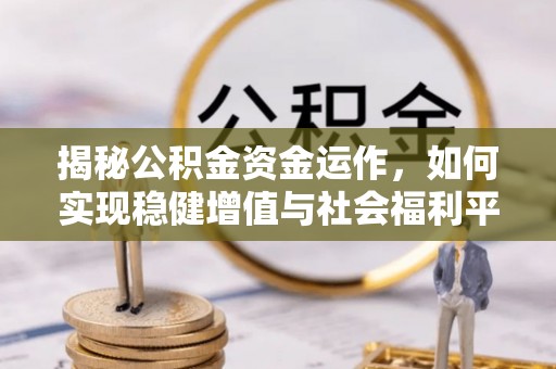 和静揭秘公积金资金运作，如何实现稳健增值与社会福利平衡