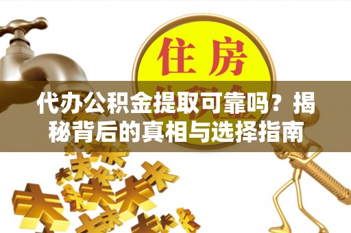 和静代办公积金提取可靠吗？揭秘背后的真相与选择指南