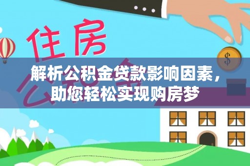 和静解析公积金贷款影响因素，助您轻松实现购房梦