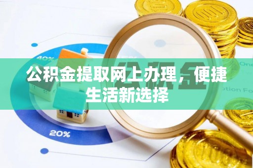和静公积金提取网上办理，便捷生活新选择
