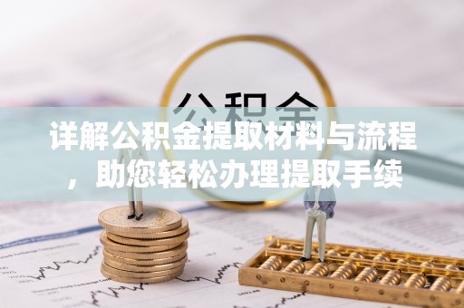和静详解公积金提取材料与流程，助您轻松办理提取手续