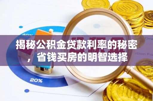 和静揭秘公积金贷款利率的秘密，省钱买房的明智选择