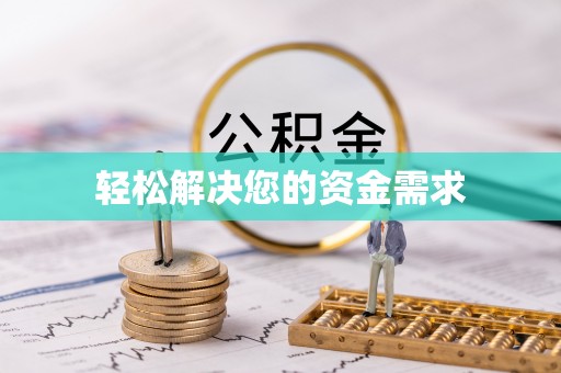 和静轻松解决您的资金需求