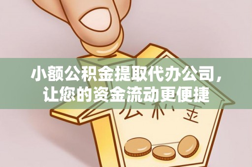 和静小额公积金提取代办公司，让您的资金流动更便捷