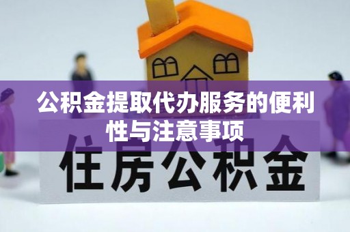和静公积金提取代办服务的便利性与注意事项