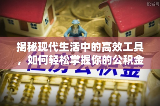 和静揭秘现代生活中的高效工具，如何轻松掌握你的公积金查询方式
