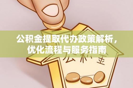 和静公积金提取代办政策解析，优化流程与服务指南