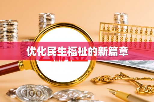 和静优化民生福祉的新篇章