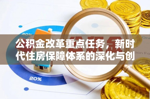 和静公积金改革重点任务，新时代住房保障体系的深化与创新