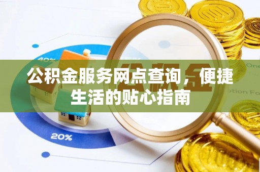 和静公积金服务网点查询，便捷生活的贴心指南