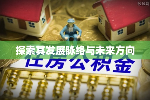 和静探索其发展脉络与未来方向