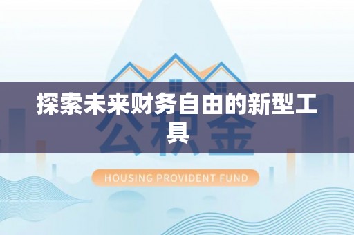 和静探索未来财务自由的新型工具