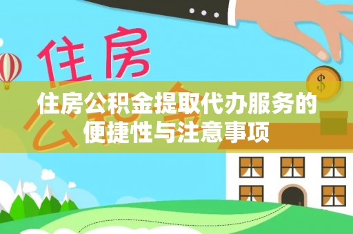 和静住房公积金提取代办服务的便捷性与注意事项