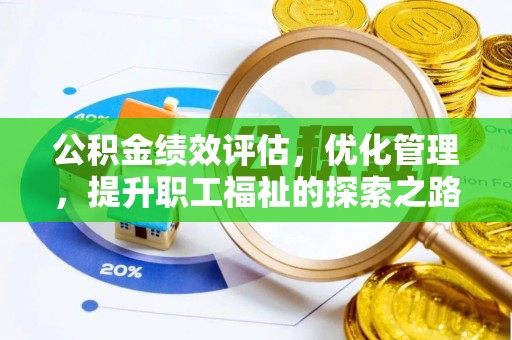 和静公积金绩效评估，优化管理，提升职工福祉的探索之路