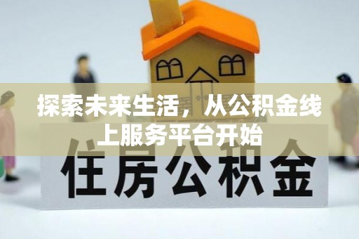 和静探索未来生活，从公积金线上服务平台开始