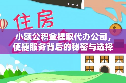 和静小额公积金提取代办公司，便捷服务背后的秘密与选择指南