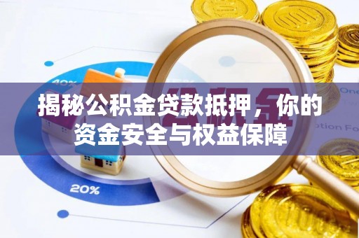 和静揭秘公积金贷款抵押，你的资金安全与权益保障