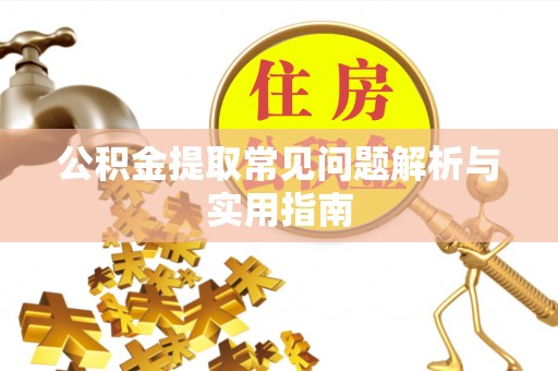 和静公积金提取常见问题解析与实用指南