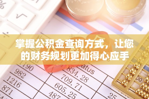 和静掌握公积金查询方式，让您的财务规划更加得心应手
