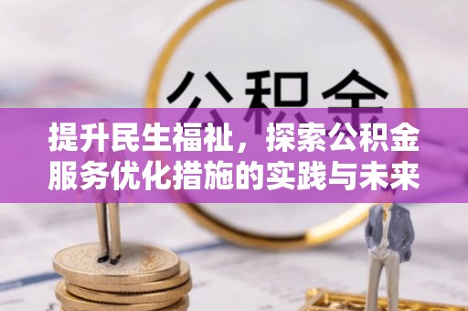 和静提升民生福祉，探索公积金服务优化措施的实践与未来