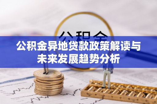 和静公积金异地贷款政策解读与未来发展趋势分析