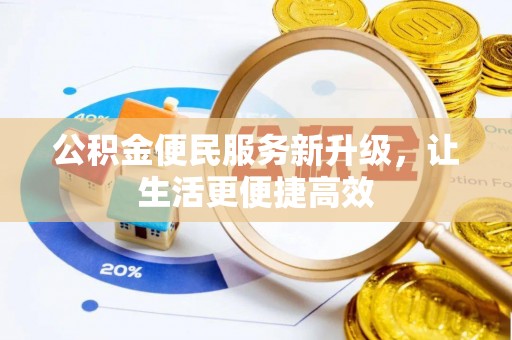 和静公积金便民服务新升级，让生活更便捷高效