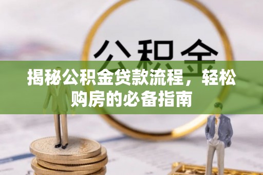和静揭秘公积金贷款流程，轻松购房的必备指南