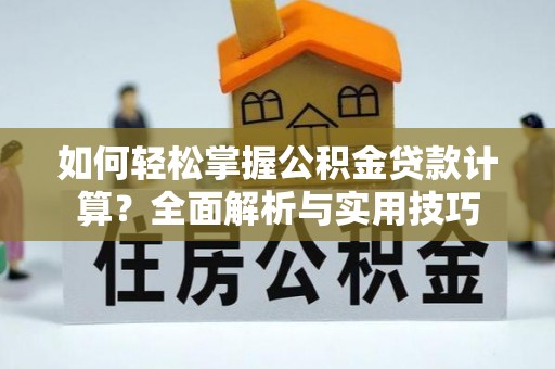 和静如何轻松掌握公积金贷款计算？全面解析与实用技巧