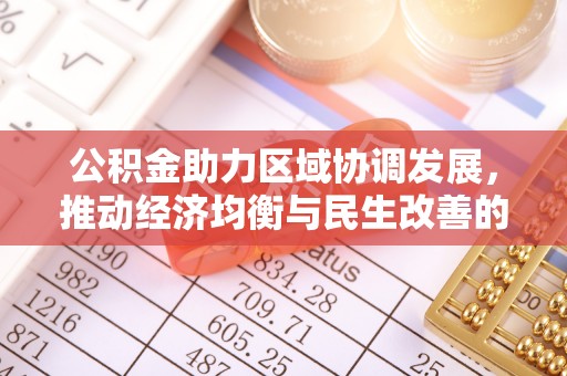 和静公积金助力区域协调发展，推动经济均衡与民生改善的新引擎