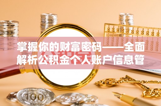 和静掌握你的财富密码——全面解析公积金个人账户信息管理与优化