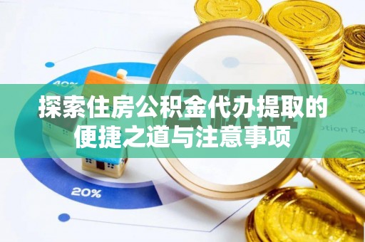 和静探索住房公积金代办提取的便捷之道与注意事项