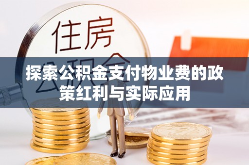 和静探索公积金支付物业费的政策红利与实际应用