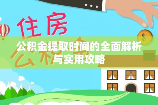 和静公积金提取时间的全面解析与实用攻略