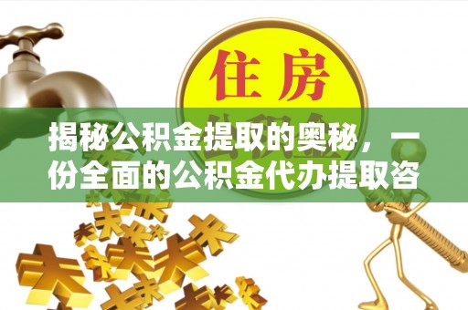 和静揭秘公积金提取的奥秘，一份全面的公积金代办提取咨询指南