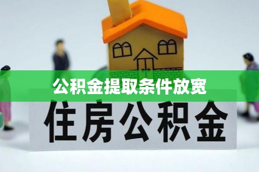 和静公积金提取条件放宽