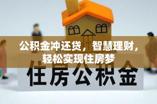 和静公积金冲还贷，智慧理财，轻松实现住房梦