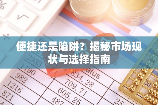 和静便捷还是陷阱？揭秘市场现状与选择指南