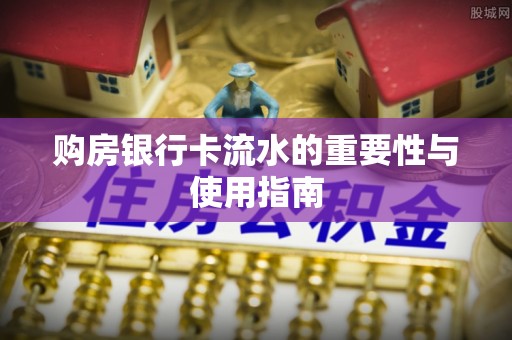 和静购房银行卡流水的重要性与使用指南