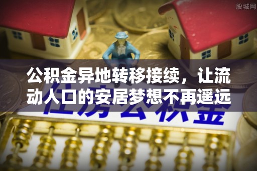 和静公积金异地转移接续，让流动人口的安居梦想不再遥远